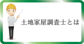 森戸土地家屋調査士事務所・土地家屋調査士とは