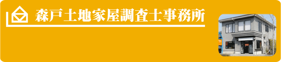 森戸土地家屋調査士事務所　奈良・京都・大阪・三重・滋賀